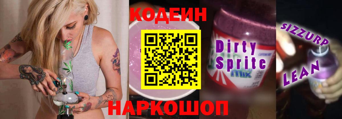 Кодеиновый сироп Lean Purple Drank  Кодеиновый сироп Lean Purple Drank  Шатура  Вход с VPN 